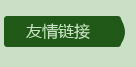 友情链接
